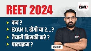 REET 2024 कब आएगी ? एक ही परीक्षा होगी ? तैयारी किसकी करें ? REET New Syllabus 2024 ? By Anil Sir