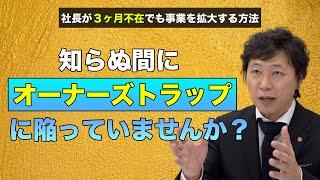 【中小企業 経営課題】知らぬ間にオーナーズトラップに陥っていませんか？