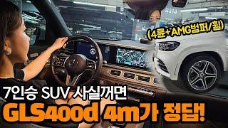 7인승 SUV 끝판왕 등장! Benz GLS 400d 4m