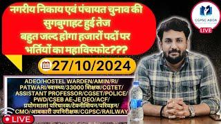 संडे LIVE || शिक्षक/ADEO/HW/RI/PATWARI/AMIN/पुलिस/CSEB/प्रयोगशाला/CMO आदि