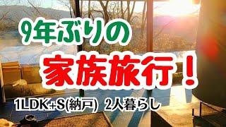 #147  家族旅行/長男家族・次男夫婦/シニアライフ/60代年金暮らし