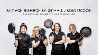 Вебінар "Запуск бізнесу за франшизою UCOOK"