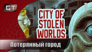 City of Stolen Worlds//Потерянный город//#1  #City of Stolen Worlds #griffontime