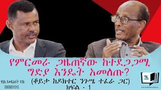 የምርመራ ጋዜጠኛው ከተደጋጋሚ ግድያ እንዴት አመለጡ? (ቆይታ ከዶክተር ንጉሤ ተፈራ ጋር) ክፍል - 1 @endalegetamultimedia #booktube