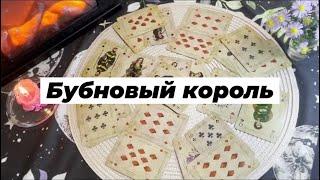 Бубновый король. Гадание на игральных картах. Онлайн расклад