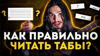 Как правильно читать табы? Что означают значки? Как не запутаться? #гитара #табы #электрогитара