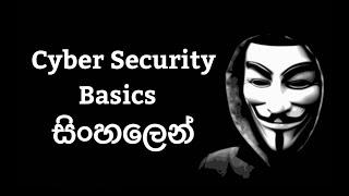 Cyber Security basics in Sinhalese - සයිබර් සිකියුරිටි මූලික දැණුම සිංහලෙන්