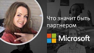 Что значит быть партнером Microsoft?