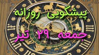 پیشگویی روزانه جمعه  ۲۹ تیر ١۴٠۳️ 2️⃣9️⃣