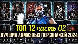 ТОП 10 ЛУЧШИХ АЛМАЗНЫХ ПЕРСОНАЖЕЙ 2024 (+2 БОНУСНЫХ ПЕРСОНАЖА) ПРОДОЛЖЕНИЕ/ Mortal Kombat Mobile