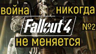 Fallout 4 Стрим прохождение,  спустя 8 лет часть 2