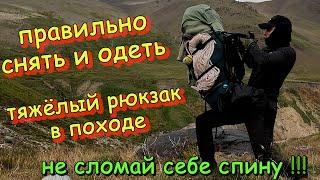 Правильно снять одеть тяжёлый рюкзак,  и не сломать себе спину в походе!!!