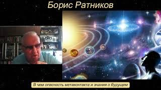 Борис Ратников. В чем опасность метаконтакта и знания о будущем