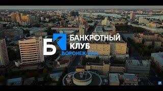 Повестка заседания Банкротного Клуба в г. Воронеж 13 сентября 2024