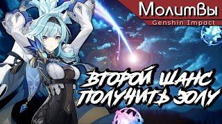 МОЛИТВЫ В GENSHIN IMPACT ◉ ВЫПАЛА ЭОЛА !? ◉ РЕРАН ЭОЛЫ ◉ КРУЧУ БАНЕРЫ