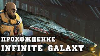 Прохождение стратегии Infinite Galaxy - Война с империей