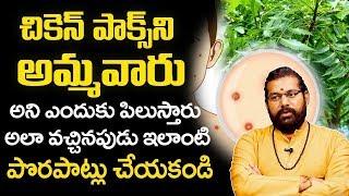 చికెన్ పాక్స్ ని అమ్మవారు అని ఎందుకు అంటారు: Astrologer Dr Pardeep Joshi about Chicken Pox