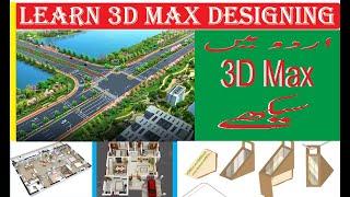 3dstudiomaxtutorial #3dstudiomaxBasic #3dstudiomaxCourse  #3dstudiomaxBasic #3dstudiomaxinUrdu