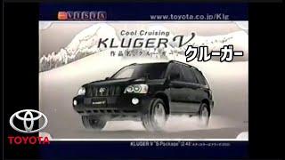 トヨタ 初代クルーガー CM集/TOYOTA KLUGER 1GEN TVC 日本