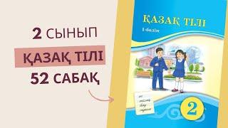 2 сынып. Қазақ тілі 52 сабақ. Лепті сөйлем