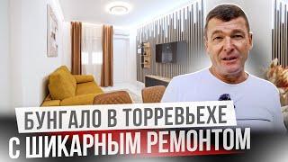 Шикарный бунгало в Испании после ремонта. Флиппинг в Торревьехе