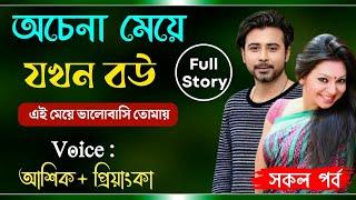 অচেনা মেয়ে যখন বউ || সকল পর্ব ( Full Story ) || A Romantic Love Story || @Prem Bilas Official