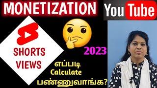 How youtube calculates 10 million shorts views for monetization 2023 tamil / Shiji Tech Tamil /