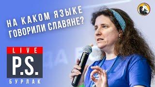 На каком языке говорили славяне? Светлана Бурлак. #Постскриптум