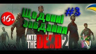 Into the dead 2 - #3 – ЩОДЕННІ ЗАВДАННЯ (проходження українською)[16+]