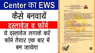 Center Ka EWS कसी बनवाए || दस्तावेज और सम्पूर्ण जानकारी || ये डाक्यूमेंट्स लगेंगे 2023