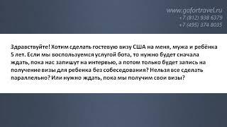  Гостевая виза в США для семьи (жена, муж и ребенок 5 лет). Особенности получения визы.