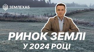 Підсумки року на ринку землі. Все що ви б хотіли дізнатись