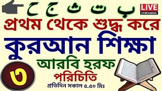 কুরআন শিক্ষার সহজ পদ্ধতি | ক্লাস - ৩ | 01779970580 | Quran Shikkha | কুরআন শিক্ষা