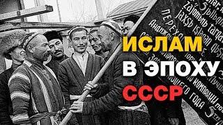 Как спасали ислам в СССР? Ислам и Россия: XIV веков вместе