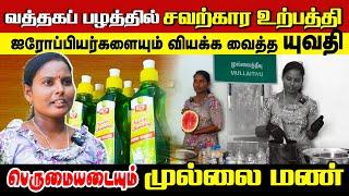 வத்தகப் பழத்தில்  சவற்கார உற்பத்தி | ஐரோப்பியர்களையும் வியக்க வைத்த யுவதி | Orvasanai | IBC