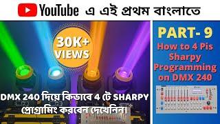 DMX 240 দিয়ে কিভাবে 4 টে SHARPY প্রোগ্রামিং করবেন দেখেনিন। DAS SOUND & LIGHT