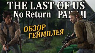 THE LAST OF US PART II ОБЗОР ГЕЙМПЛЕЯ (Одни из нас 2 Ремастер режим выживания)