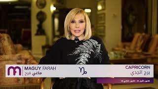 ماغي فرح - برج الجدي - الأسبوع 3 من آذار ٢٠٢٥/ Maguy Farah- Capricorn -week 3- March 2025