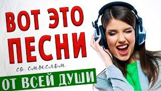 Песни от всей души! Слушай и отдыхай! Музыка для души!