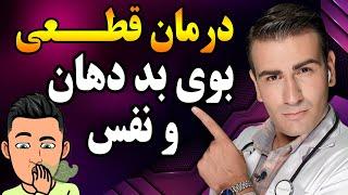 بوی بد دهان را چگونه از بین ببریم | How to Get Rid of Bad Breath