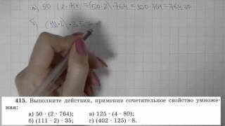 Решение задания №415 из учебника Н.Я.Виленкина "Математика 5 класс" (2013 год)