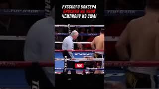 Русского Боксера Бросили На Убой Чемпиону из США!