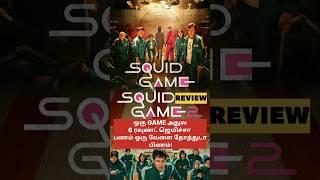 ஒரு GAME அதுல 6 ரவுண்டு ஜெயிச்சா பணம் ஒரு வேளை தோத்துட்டா பிணம் தா!?Squid Game Session 1 & Session 2