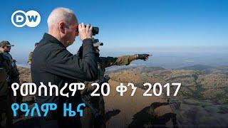 DW Amharic የመስከረም 20 ቀን 2017 የዓለም ዜና