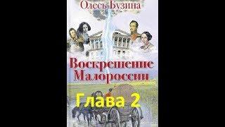 Воскрешение Малороссии. Глава 2. Юбилей первого раздела Украины