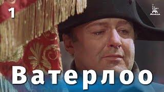 Ватерлоо. Серия 1 (FullHD, исторический, реж. Сергей Бондарчук, 1969 г.)