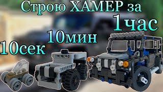 Строю ХАМЕР за 10сек, 10мин, 1 час. Lego Technic.