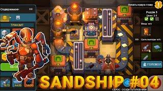 Разгадываем головоломки | 04 | Sandship: Crafting Factory