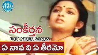 Sankeerthana Movie - Ye Naava Di Ye Teeramo Video Song || Nagarjuna, Ramya Krishna || Ilayaraja