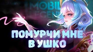 МУРЧУ САМ СЕБЕ - Mobile Legends